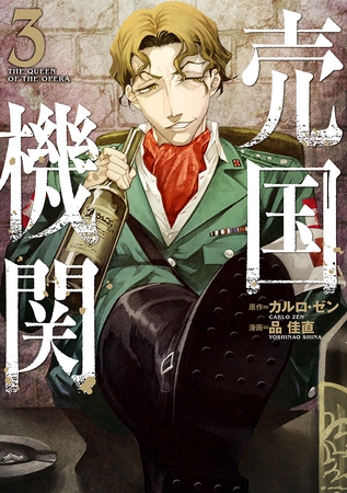【期間限定　無料お試し版】売国機関　3巻