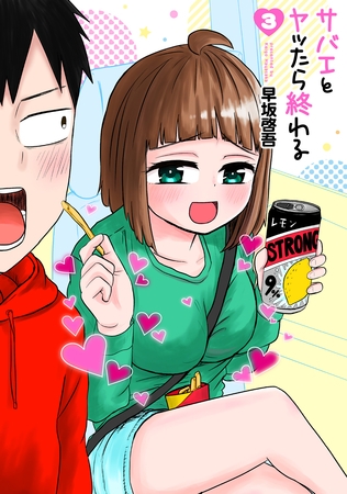 【期間限定　無料お試し版】サバエとヤッたら終わる　3巻