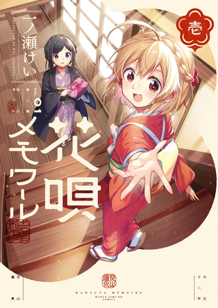 【期間限定　無料お試し版】花唄メモワール　１巻