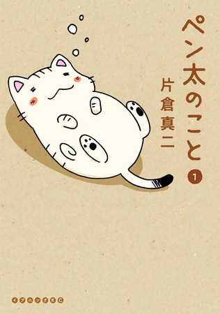 【期間限定　試し読み増量版】ペン太のこと（１）