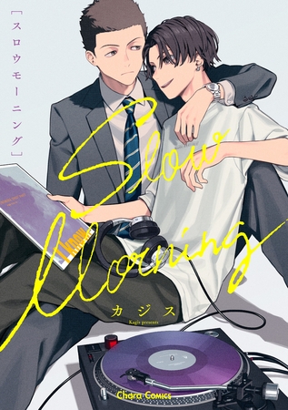 【期間限定　試し読み増量版】スロウモーニング【SS付き電子限定版】