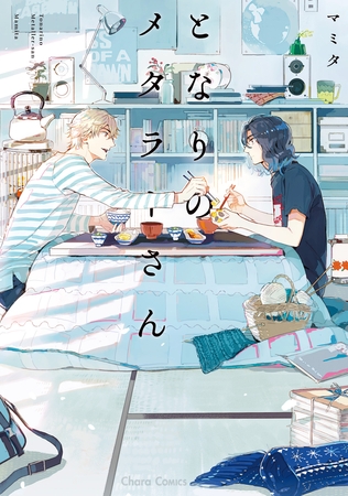 【期間限定　試し読み増量版】となりのメタラーさん【SS付き電子限定版】