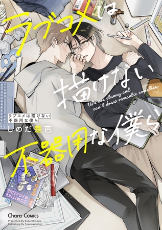 【期間限定　試し読み増量版】ラブコメは描けない不器用な僕ら【SS付き電子限定版】