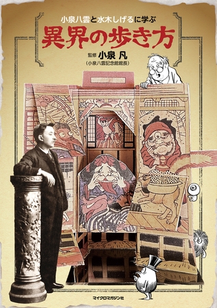 小泉八雲と水木しげるに学ぶ　異界の歩き方