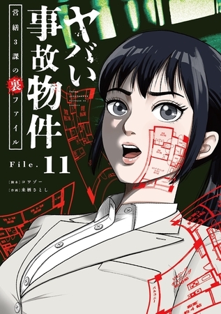 ヤバい事故物件　営繕３課の裏ファイル【単話】 11