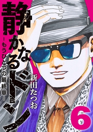 静かなるドン　― もうひとつの最終章 ―（6）