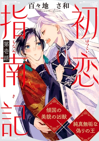 初恋指南記 分冊版 ： 1