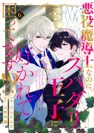 悪役魔導士なのに、スパダリ王子に好かれて困ってます！？ 分冊版 ： 6