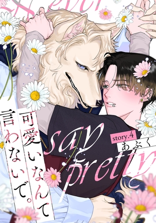 可愛いなんて言わないで。 分冊版 ： 4