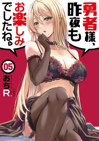 勇者様、昨夜もお楽しみでしたね。５
