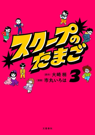 スクープのたまご３