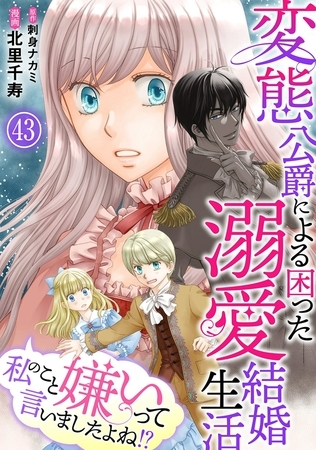 私のこと嫌いって言いましたよね！？変態公爵による困った溺愛結婚生活43
