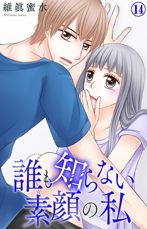 誰も知らない素顔の私14