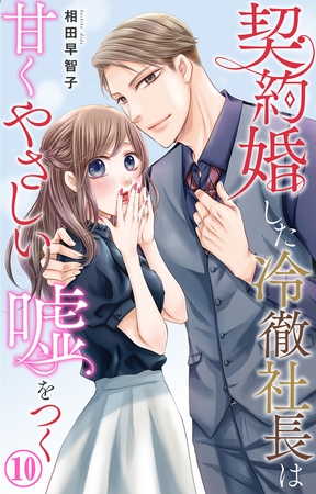 契約婚した冷徹社長は甘くやさしい嘘をつく10