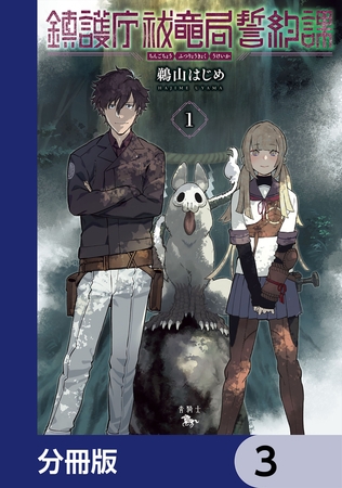 鎮護庁祓竜局誓約課【分冊版】　3