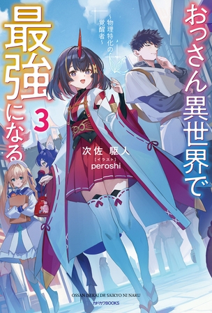 おっさん異世界で最強になる ３　〜物理特化の覚醒者〜