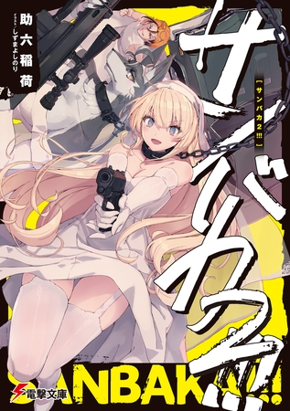 サンバカ２!!!【電子特別版】
