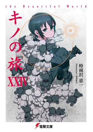 キノの旅XXIV the Beautiful World