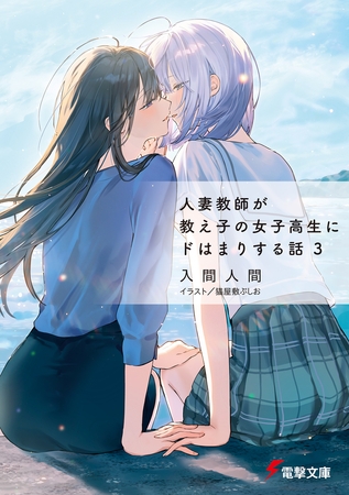 人妻教師が教え子の女子高生にドはまりする話３