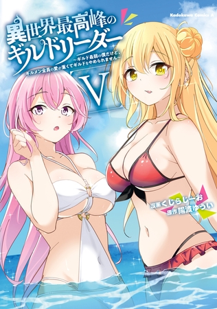 異世界最高峰のギルドリーダー５　〜ギルド最弱の僕だけど、ギルメン全員の愛が重くてギルドをやめられません〜