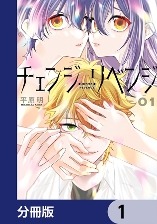 チェンジリベンジ【分冊版】　1