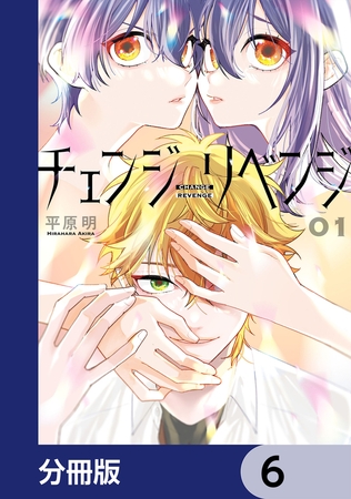 チェンジリベンジ【分冊版】　6