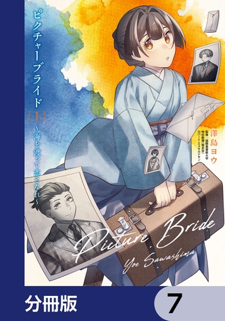 ピクチャーブライド【分冊版】　7