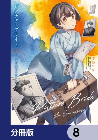 ピクチャーブライド【分冊版】　8