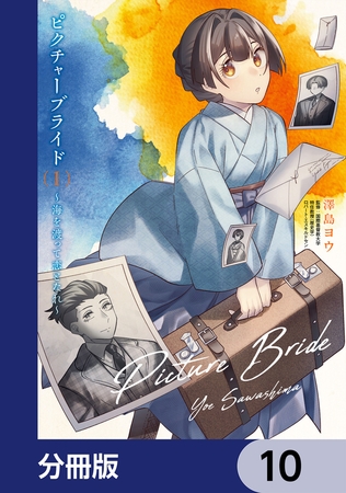 ピクチャーブライド【分冊版】　10