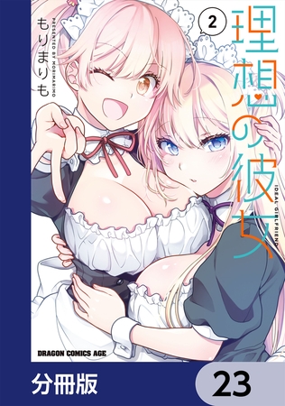 理想の彼女【分冊版】　23