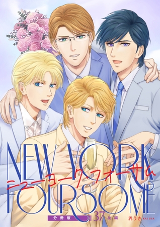 ニューヨーク・フォーサム 分冊版37後編