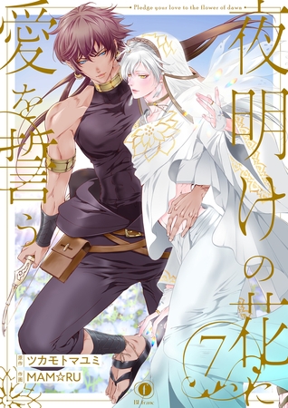 夜明けの花に愛を誓う　（7）