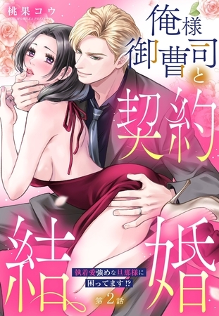 俺様御曹司と契約結婚 執着愛強めな旦那様に困ってます！？【単話売】 2話の上