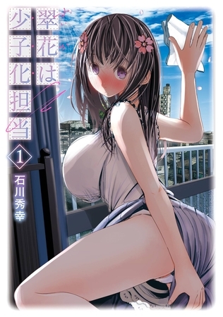 翠花は少子化担当 1巻【試し読み増量版】