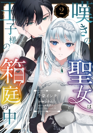 嘆きの聖女は王子様の箱庭の中【単話売】 2話