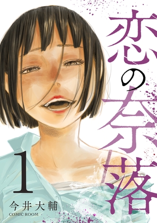 恋の奈落 1巻