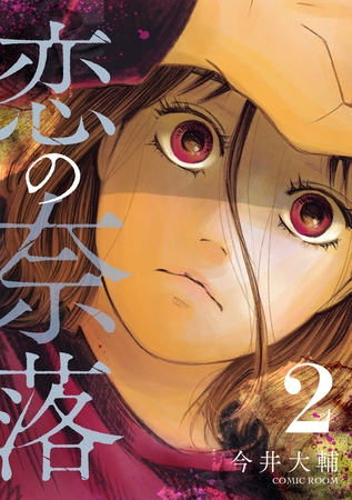 恋の奈落 2巻