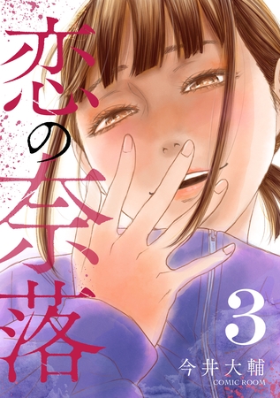 恋の奈落 3巻