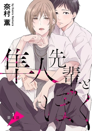 【期間限定　無料お試し版】隼人先輩とぼく［ばら売り］第1話