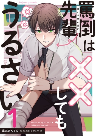 【期間限定　無料お試し版】罵倒先輩は××してもうるさい1