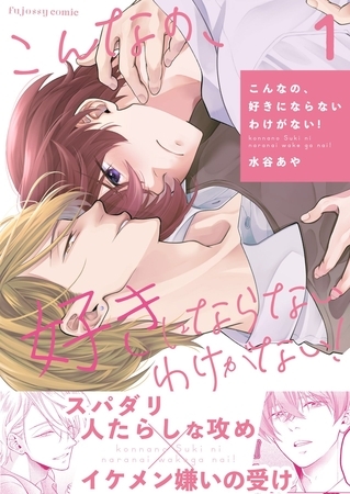 【期間限定　無料お試し版】こんなの、好きにならないわけがない！ 1