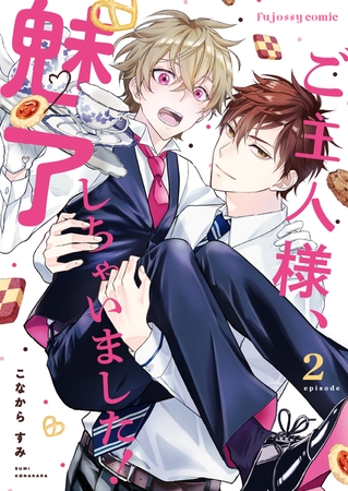 【期間限定　無料お試し版】ご主人様、魅了しちゃいました！ 2
