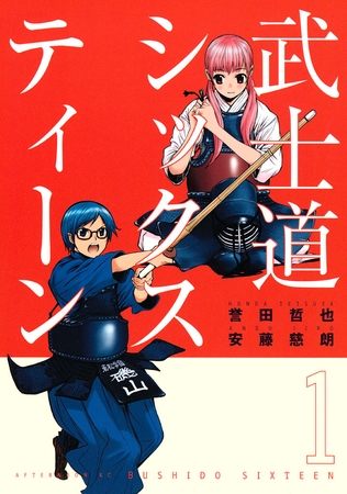 【期間限定　無料お試し版】武士道シックスティーン（１）