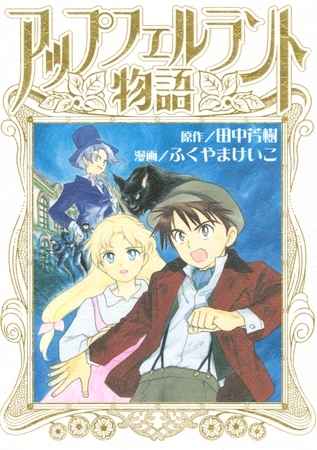 【期間限定　試し読み増量版】アップフェルラント物語