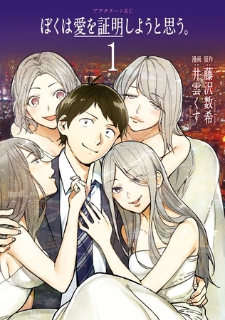 【期間限定　無料お試し版】ぼくは愛を証明しようと思う。（１）