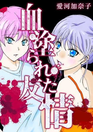 【期間限定　無料お試し版】愛河加奈子 短編シリーズ１ 血塗られた友情