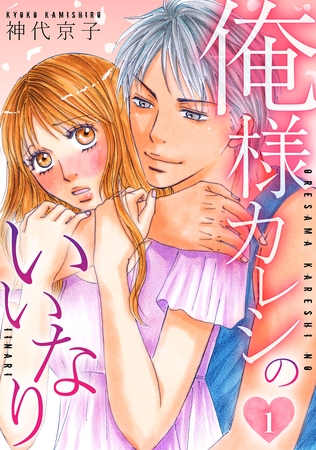 【期間限定　無料お試し版】俺様カレシのいいなり 　1