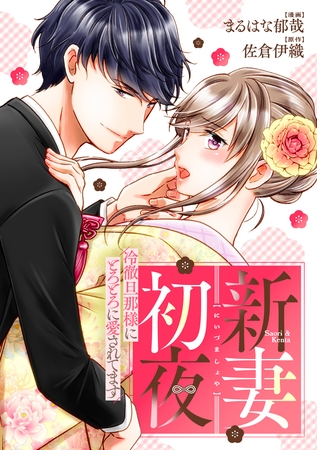 新妻初夜　～冷徹旦那様にとろとろに愛されてます～（分冊版）第５話