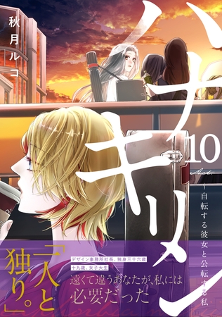 ハナキリン～自転する彼女と公転する私第10巻【ボイスコミック】