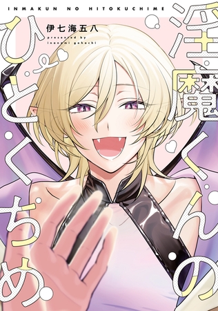 【全年齢版】淫魔くんのひとくちめ【タテヨミ】 10